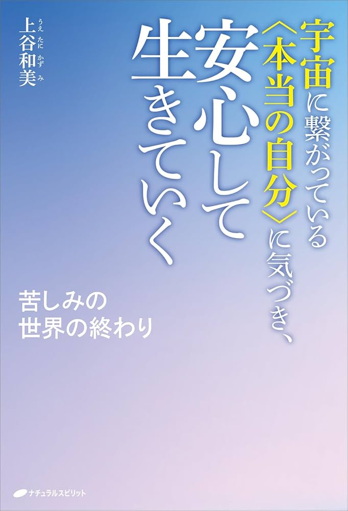 宇宙に繋がっている〈本当の自分〉に気づき、安心して生きていく